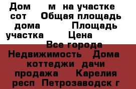 Дом 105 м² на участке 8 сот. › Общая площадь дома ­ 105 › Площадь участка ­ 8 › Цена ­ 1 250 000 - Все города Недвижимость » Дома, коттеджи, дачи продажа   . Карелия респ.,Петрозаводск г.